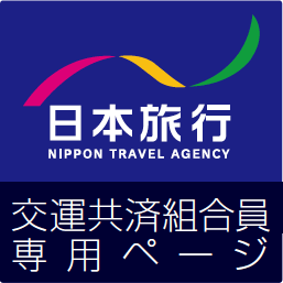 日本旅行 交運共済組合員専用