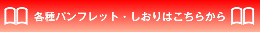 パンフレットダウンロード