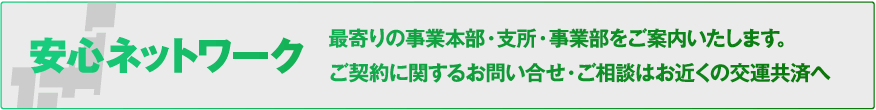 安心ネットワーク