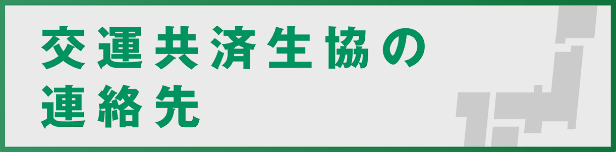 交運共済生協の所在地と連絡先