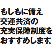 交運共済の充実保障制度