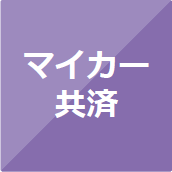マイカー共済