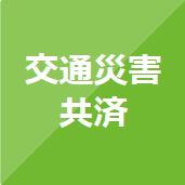 交通災害共済