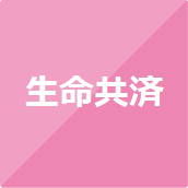 生命共済