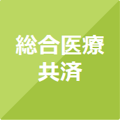 総合医療共済