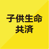 子供生命共済