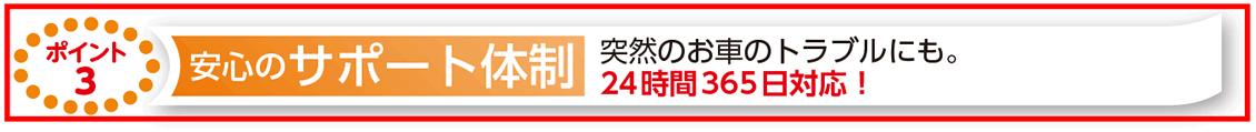 安心のサポート体制