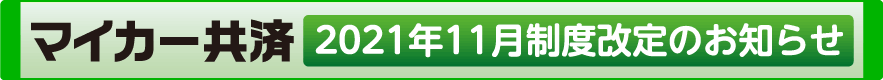 2021年11月制度改正のお知らせ