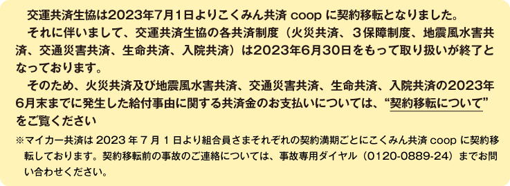 契約移転のご案内