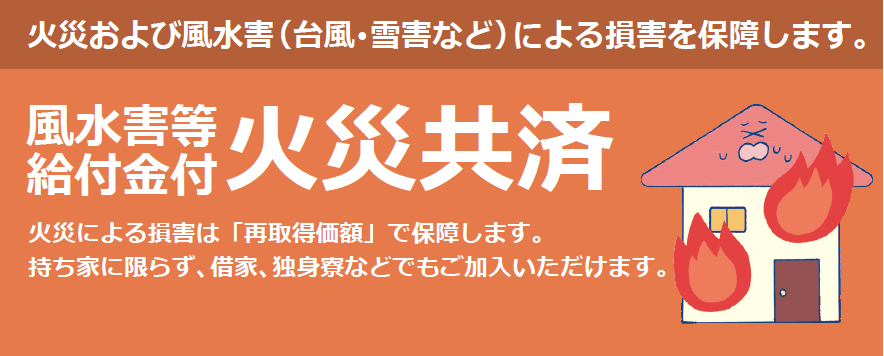 火災共済