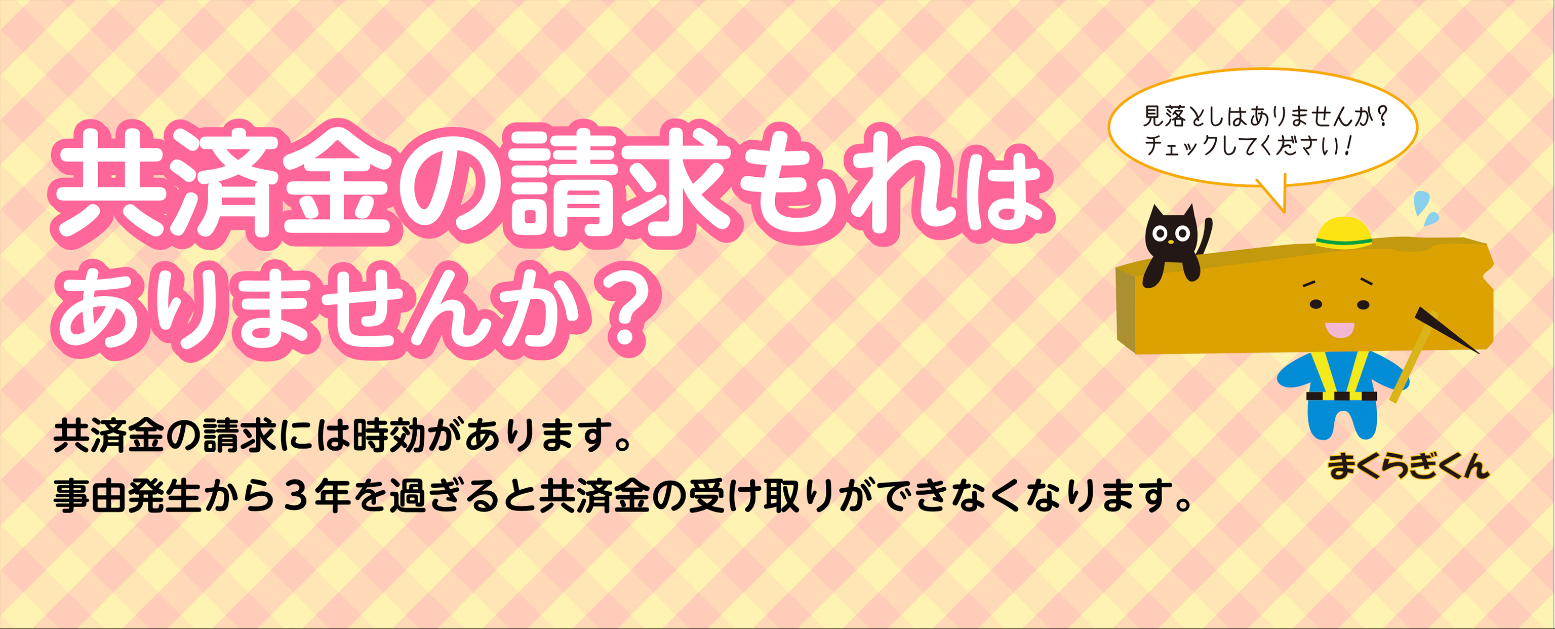 共済金の請求もれはありませんか？