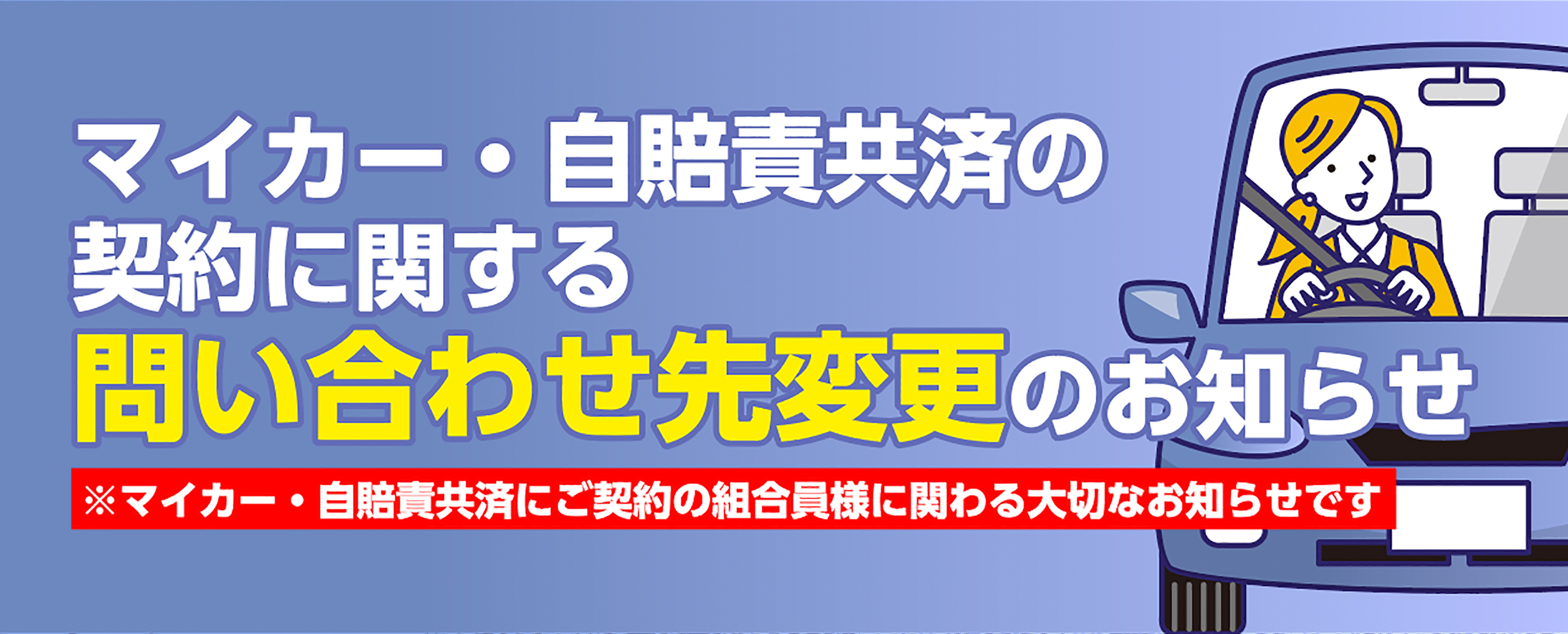 契約に関する問い合わせ先変更のお知らせ