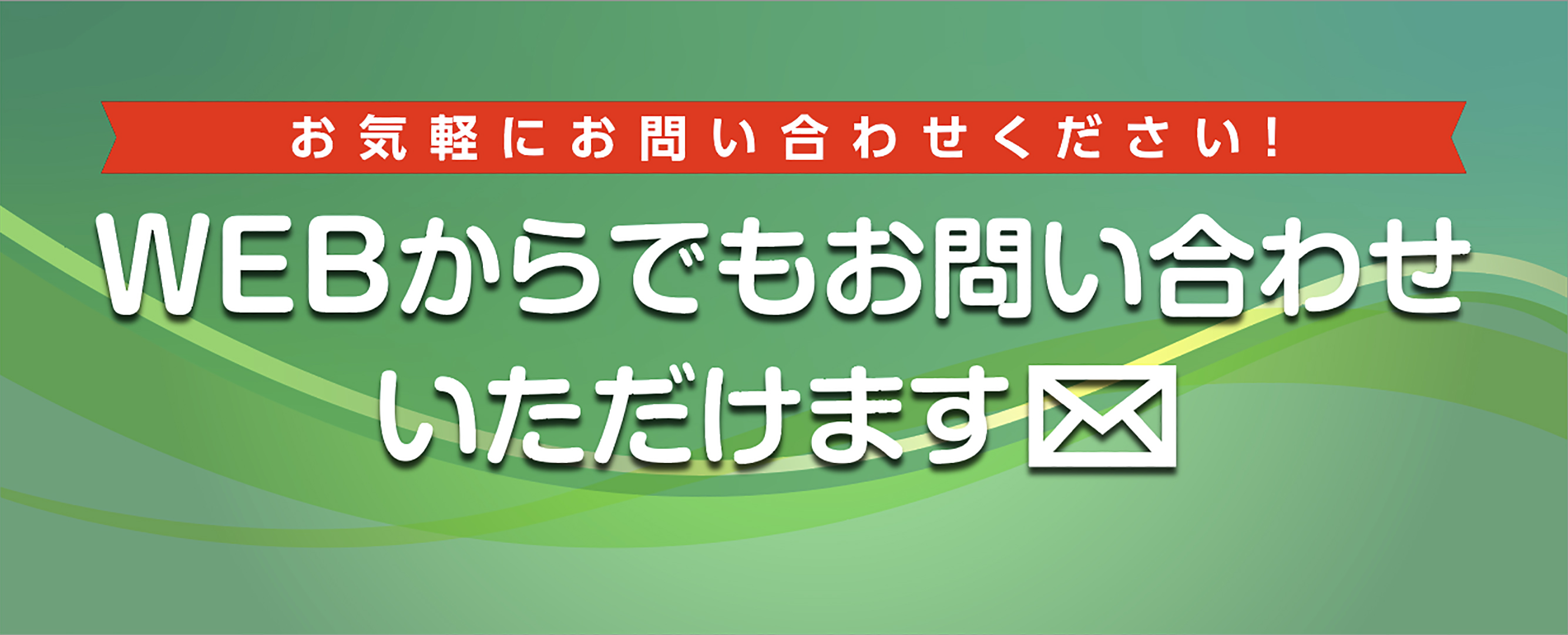 WEBからでもお問い合わせいただけます