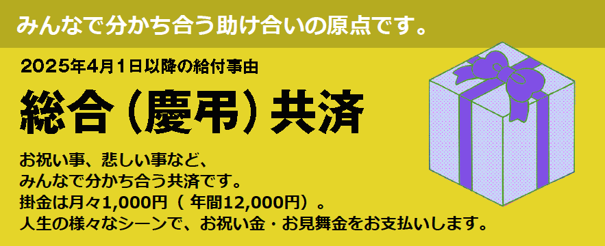 総合（慶弔）共済