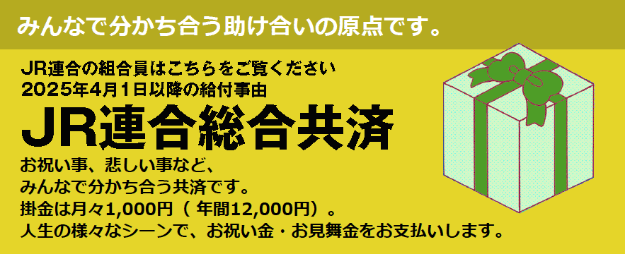 JR連合総合共済